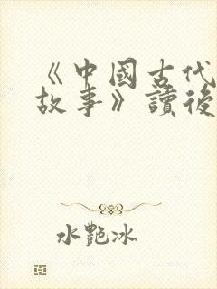 《中国古代寓言故事》读后感10篇