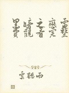 黑暗之恋电影免费观看完整版