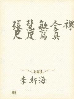 张慧敏全裸体大尺度写真