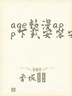 age动漫app下载安装安卓免费