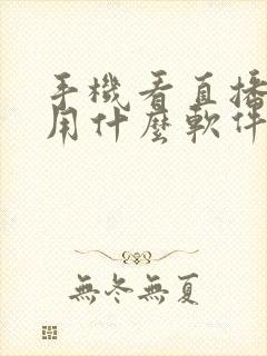 手机看直播电视用什么软件