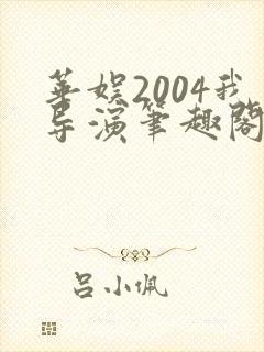 华娱2004我导演笔趣阁