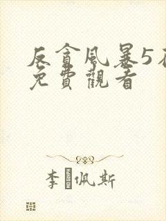 反贪风暴5在线免费观看