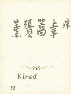 生殖器上痒脱皮怎么回事