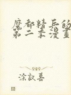 魔都精兵的奴隶第二季漫画