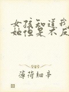 女孩知道我喜欢她但是不反感