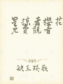 星掠者樱花动漫免费观看