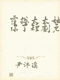 霍总太太她不爱你了短剧免费观看全集封面