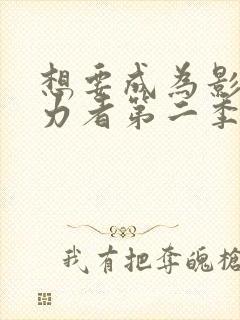 想要成为影之实力者第二季免费观看动漫