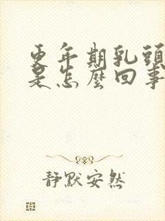 更年期乳头发痒是怎么回事