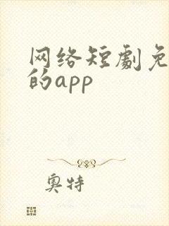 网络短剧免费看的app