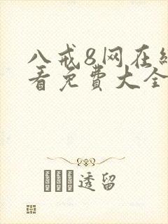 八戒8网在线观看免费大全电视剧