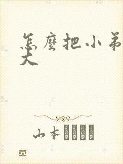 怎么把小弟弟变大