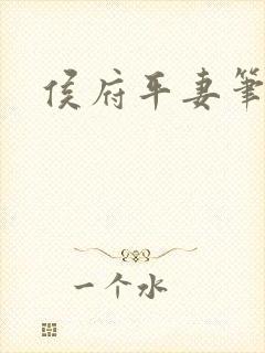 侯府平妻笔趣阁封面