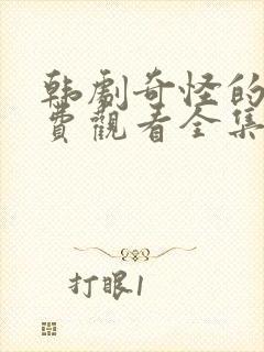 韩剧奇怪的她免费观看全集