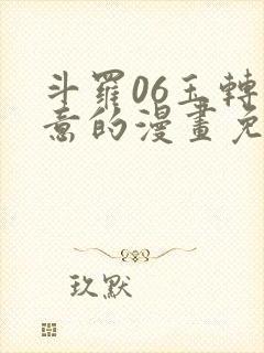 斗罗06玉转大意的漫画免费