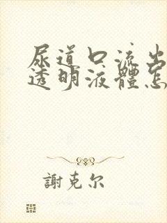 尿道口流出白色透明液体怎么回事