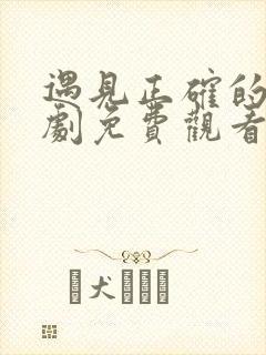 遇见正确的你短剧免费观看完整版