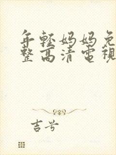 年轻妈妈免费完整高清电视剧在线