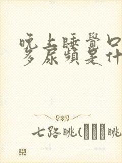 晚上睡觉口干尿多尿频是什么原因