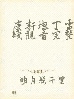 康斯坦丁电影在线观看完整版免费观看