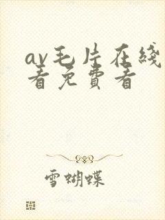 av毛片在线观看免费看