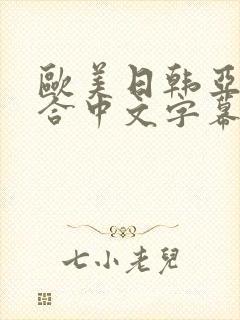 欧美日韩亚洲综合中文字幕