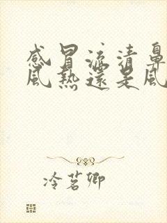 感冒流清鼻涕是风热还是风寒