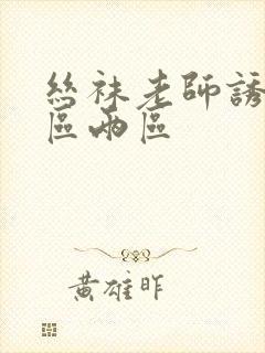 丝袜老师诱惑一区两区封面