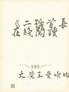 《二号首长4》在线阅读