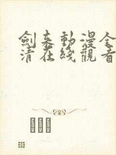 剑来动漫全集高清在线观看