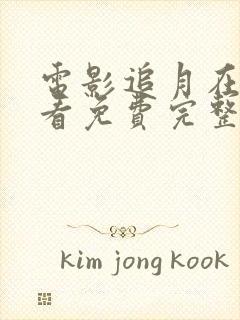 电影追月在线观看免费完整高清原声