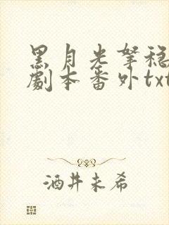 黑月光拿稳be剧本番外txt网盘封面