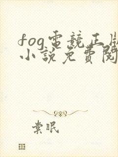 fog电竞正版小说免费阅读