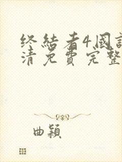 终结者4国语高清免费完整版