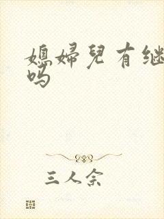 媳妇儿有继承权吗