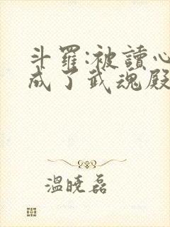 斗罗:被读心后成了武魂殿团宠