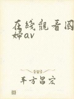 在线观看国产少妇av