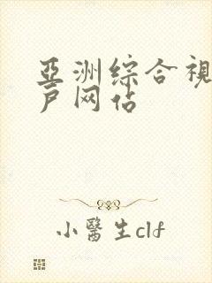 亚洲综合视频门户网站