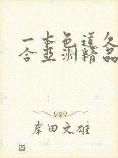 一本色道久久综合亚洲精品按摩