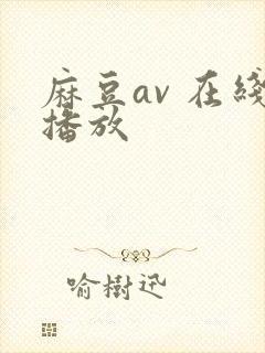 麻豆av 在线播放