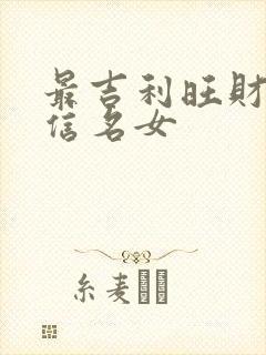 最吉利旺财的微信名女