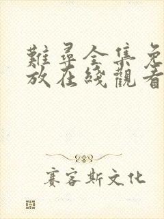 难寻全集免费播放在线观看