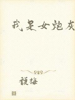 我是女炮灰快穿