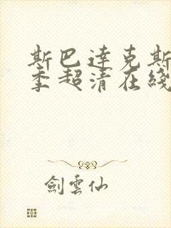 斯巴达克斯第一季超清在线完整免费观看封面