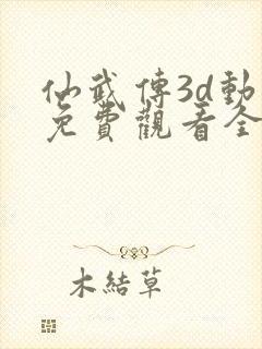 仙武传3d动漫免费观看全集完整版