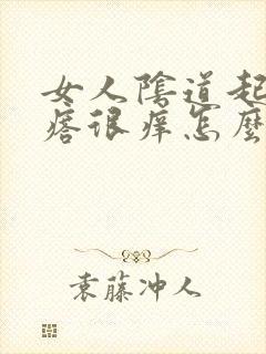 女人阴道起小疙瘩很痒怎么回事