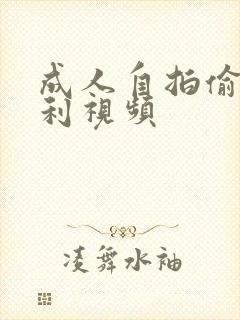 成人自拍偷拍福利视频