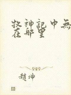 牧神记中无忧乡在哪里