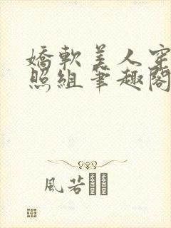 娇软美人穿成对照组笔趣阁